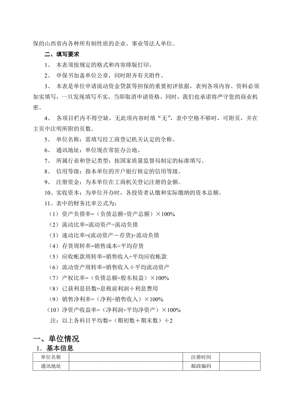 中小企业信用担保有限公司信用担保申报书_第4页