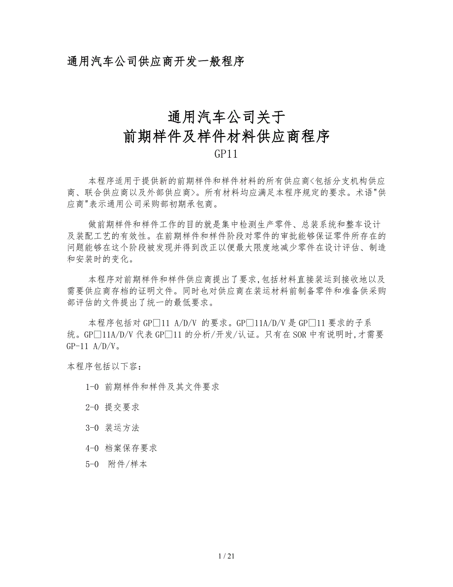 通用汽车公司样件材料供应商程序文件_第1页