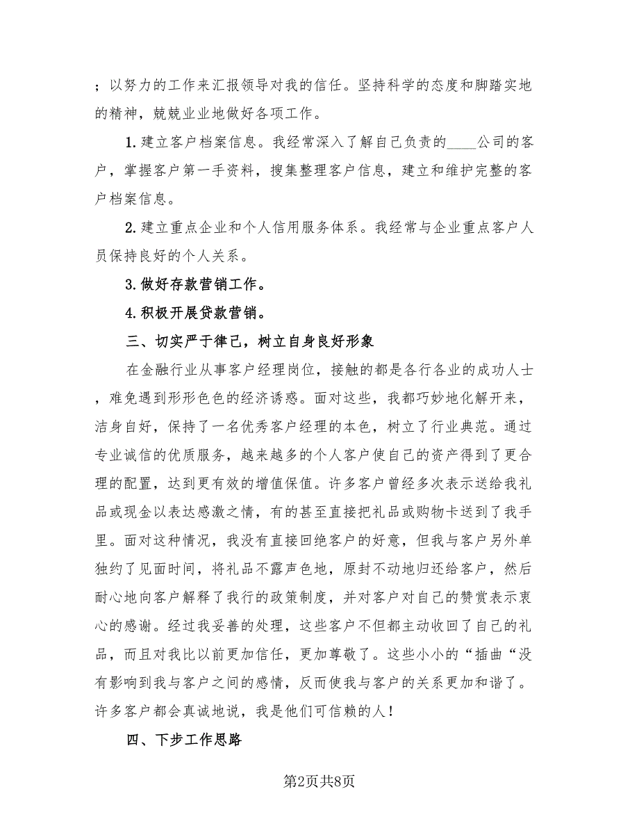 2023银行员工年终总结个人客户经理（3篇）.doc_第2页