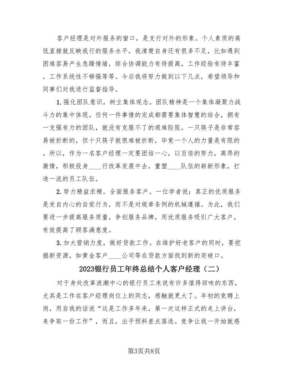 2023银行员工年终总结个人客户经理（3篇）.doc_第3页