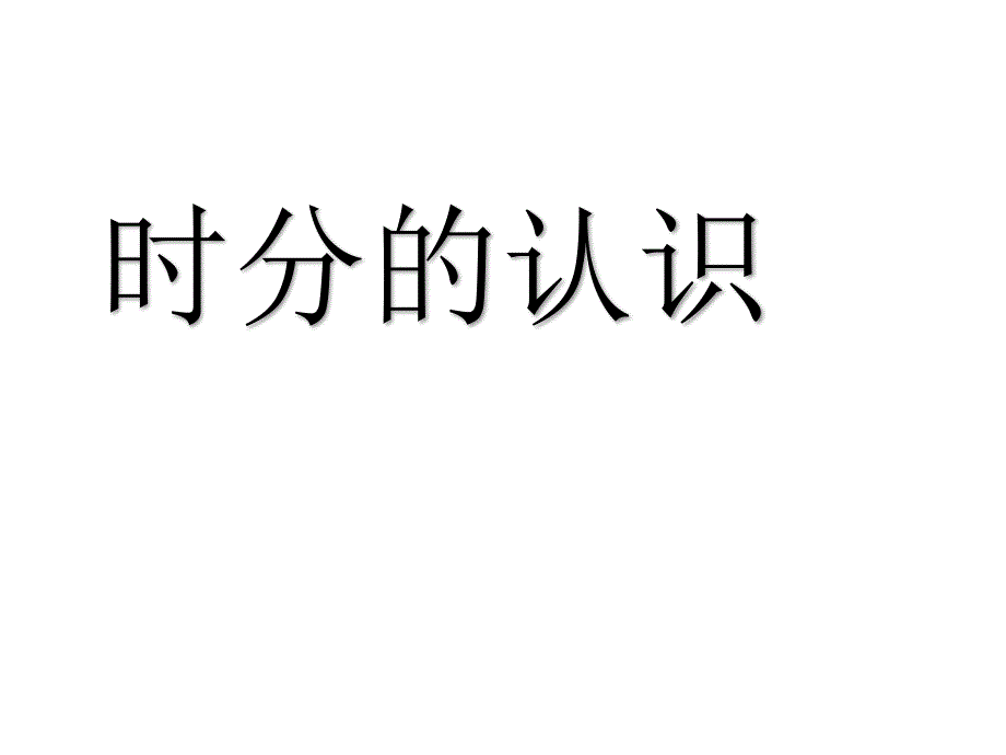 三年级上册数学课件时分的认识共27张ppt青岛版_第1页