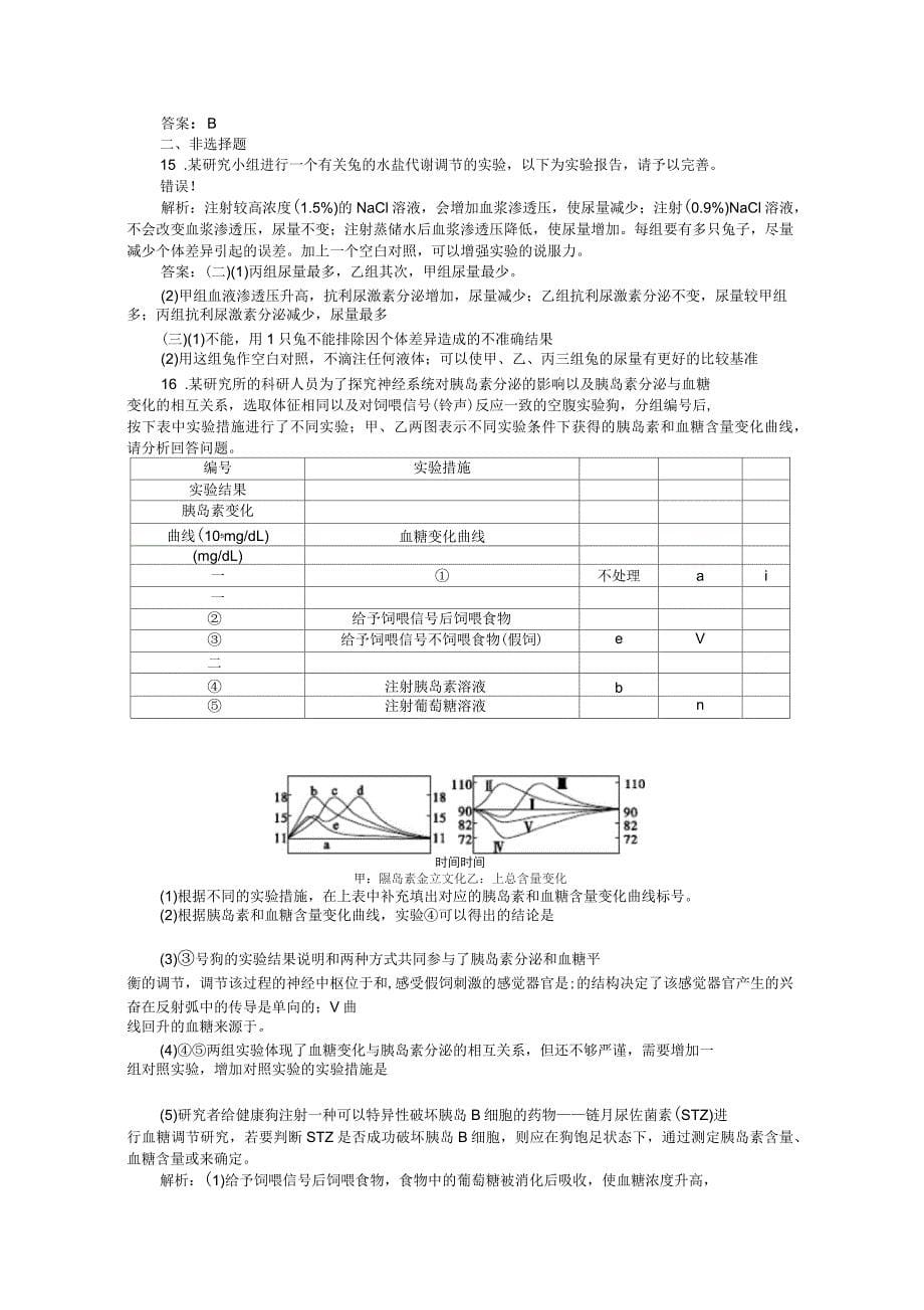 人教版高中生物必修三课时训练第二章第讲神经调节和体液调节的关系_第5页