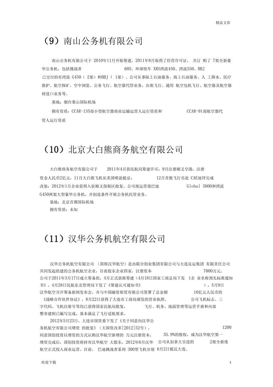 中国现有公务机运营公司简介_第5页
