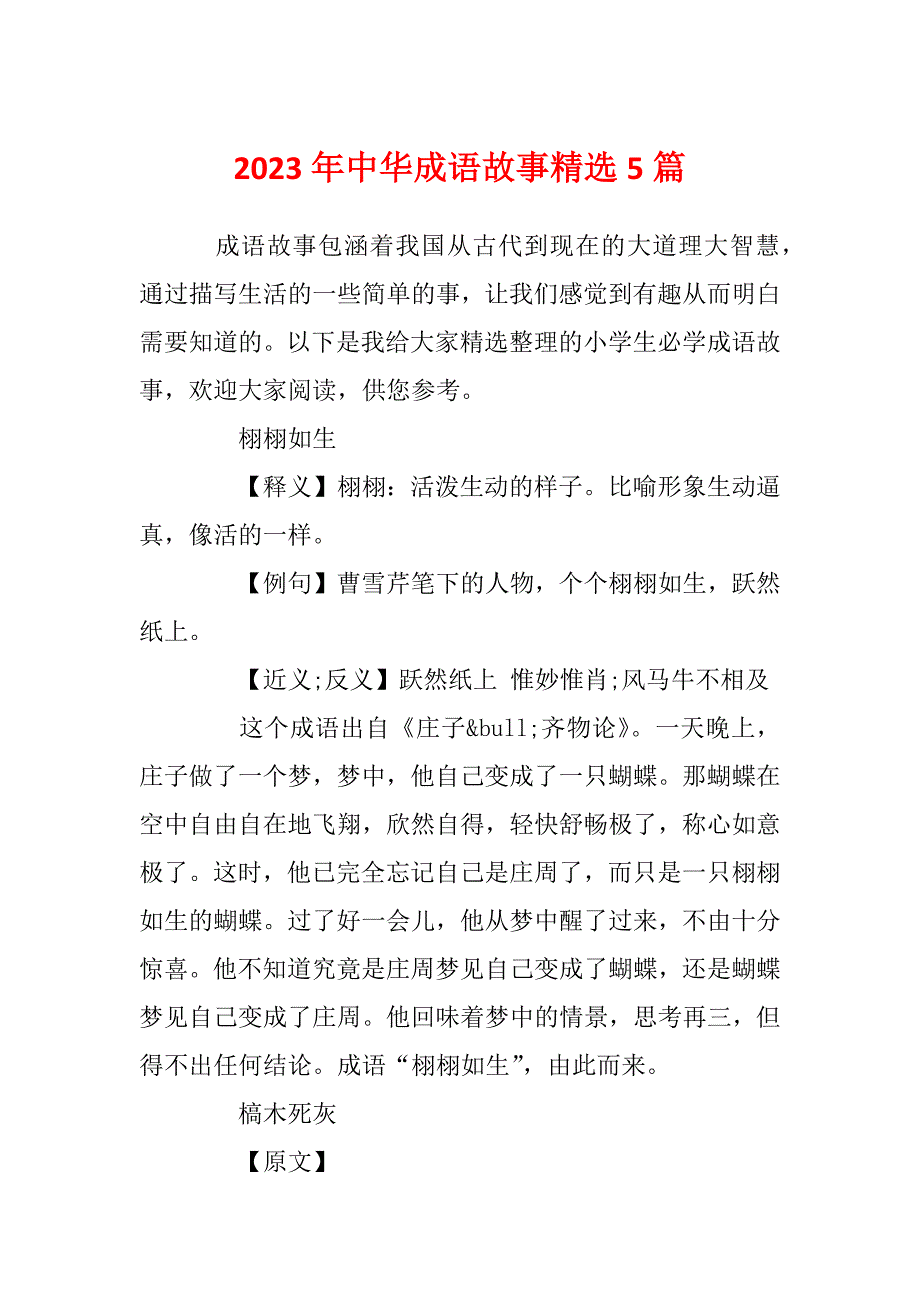 2023年中华成语故事精选5篇_第1页