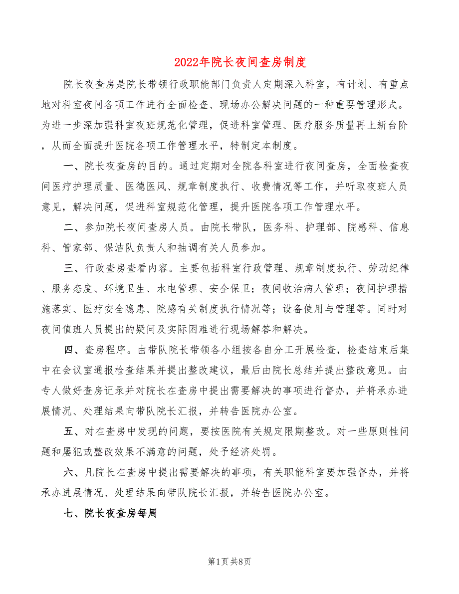 2022年院长夜间查房制度_第1页