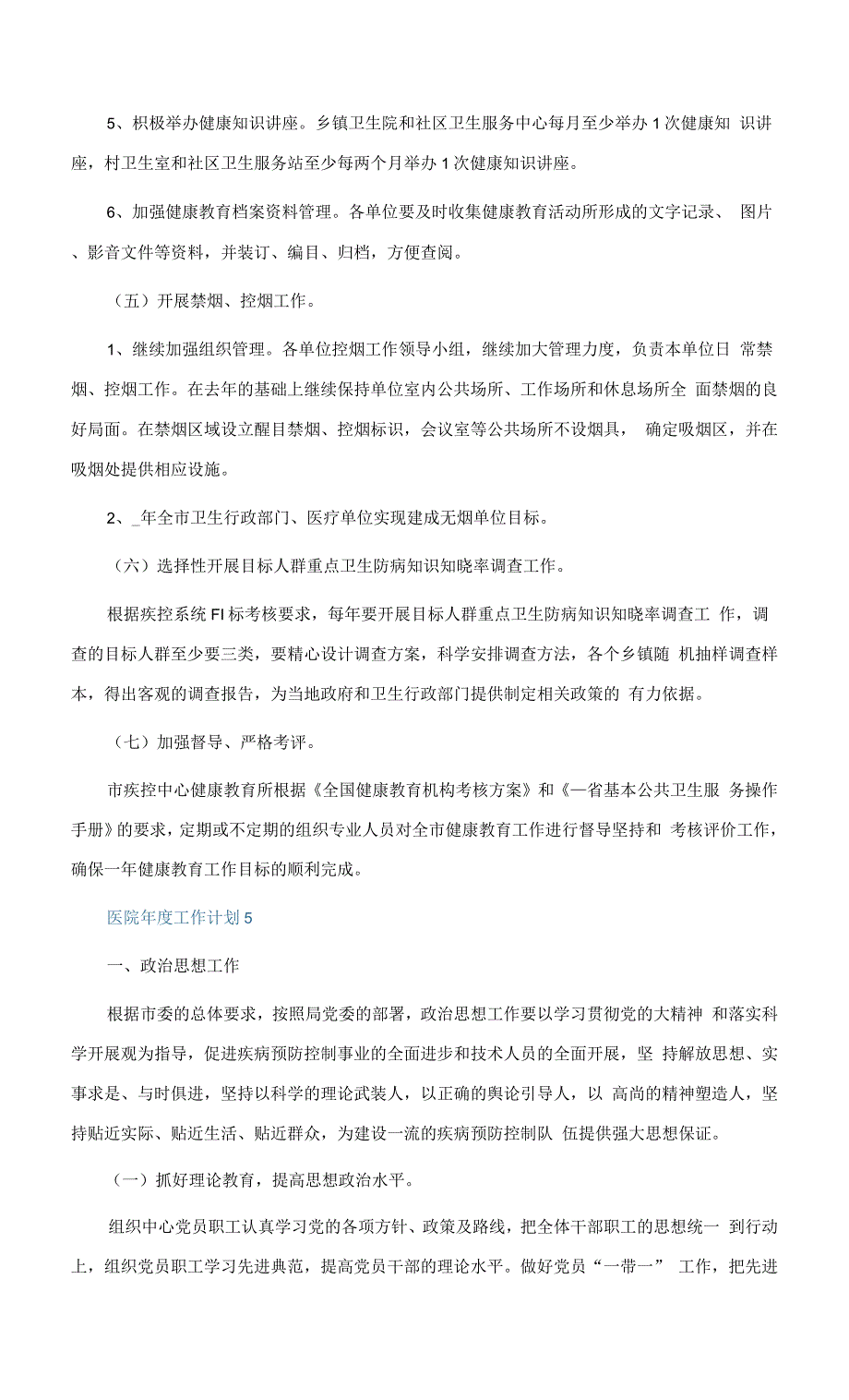 医院年度工作计划五篇范文.docx_第2页