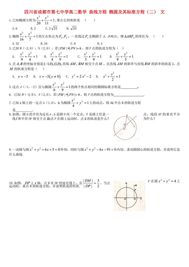 四川省成都市第七中学高二数学 曲线方程 2.2.1椭圆及其标准方程（二）文