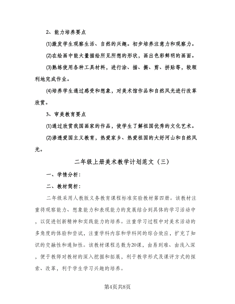 二年级上册美术教学计划范文（四篇）.doc_第4页