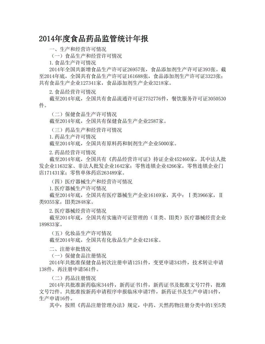 2014年度食品药品监管统计年报.doc_第1页