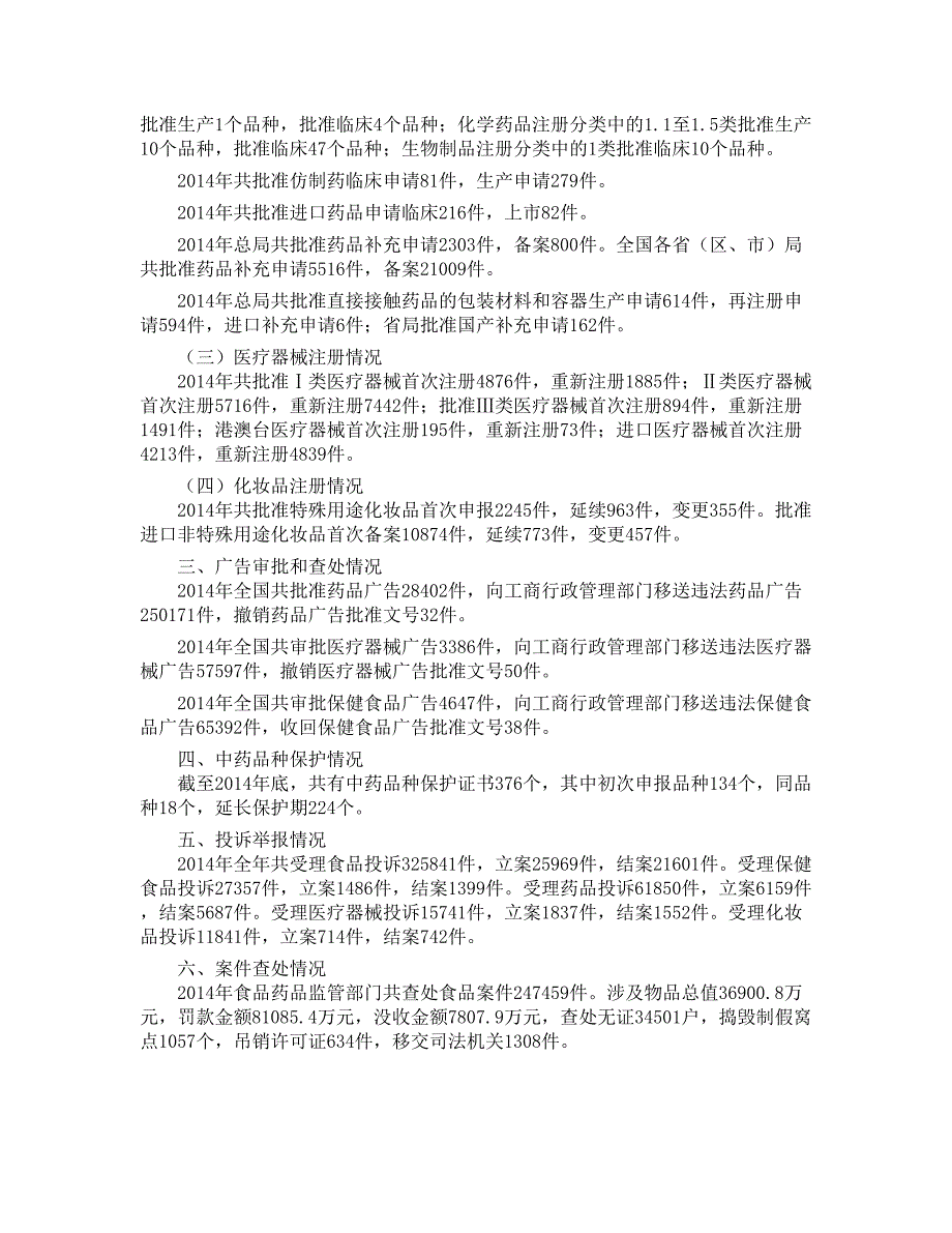 2014年度食品药品监管统计年报.doc_第2页