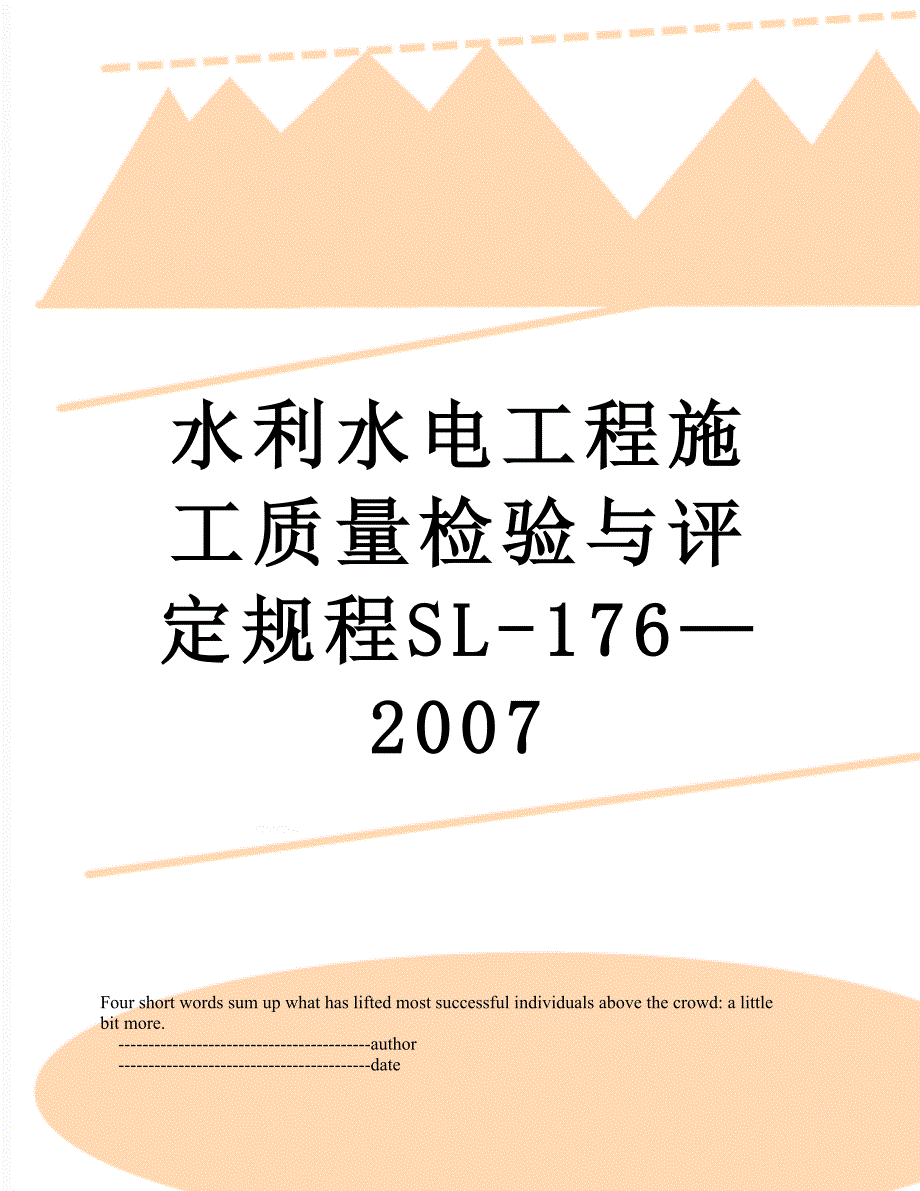 水利水电工程施工质量检验与评定规程SL176_第1页