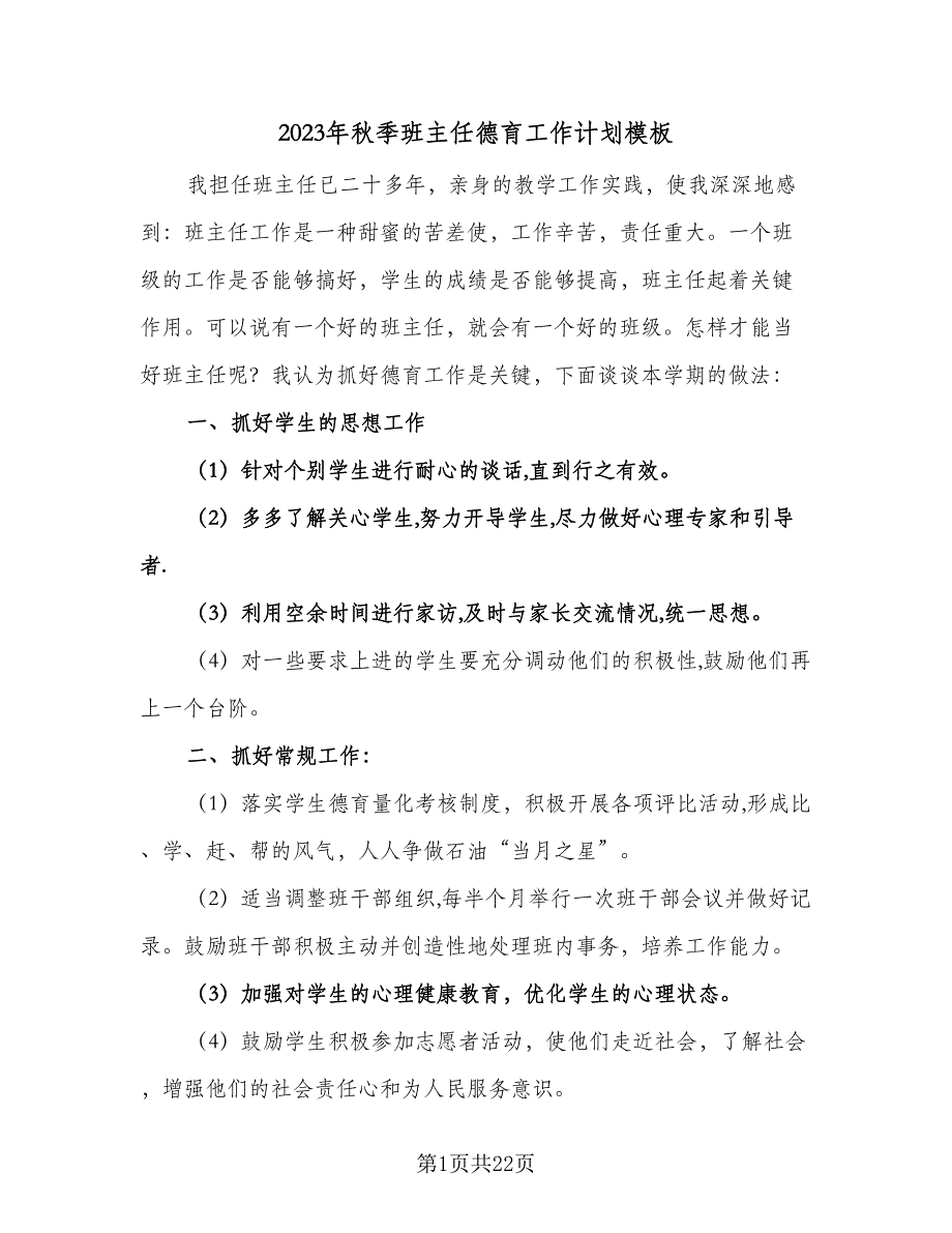 2023年秋季班主任德育工作计划模板（九篇）.doc_第1页