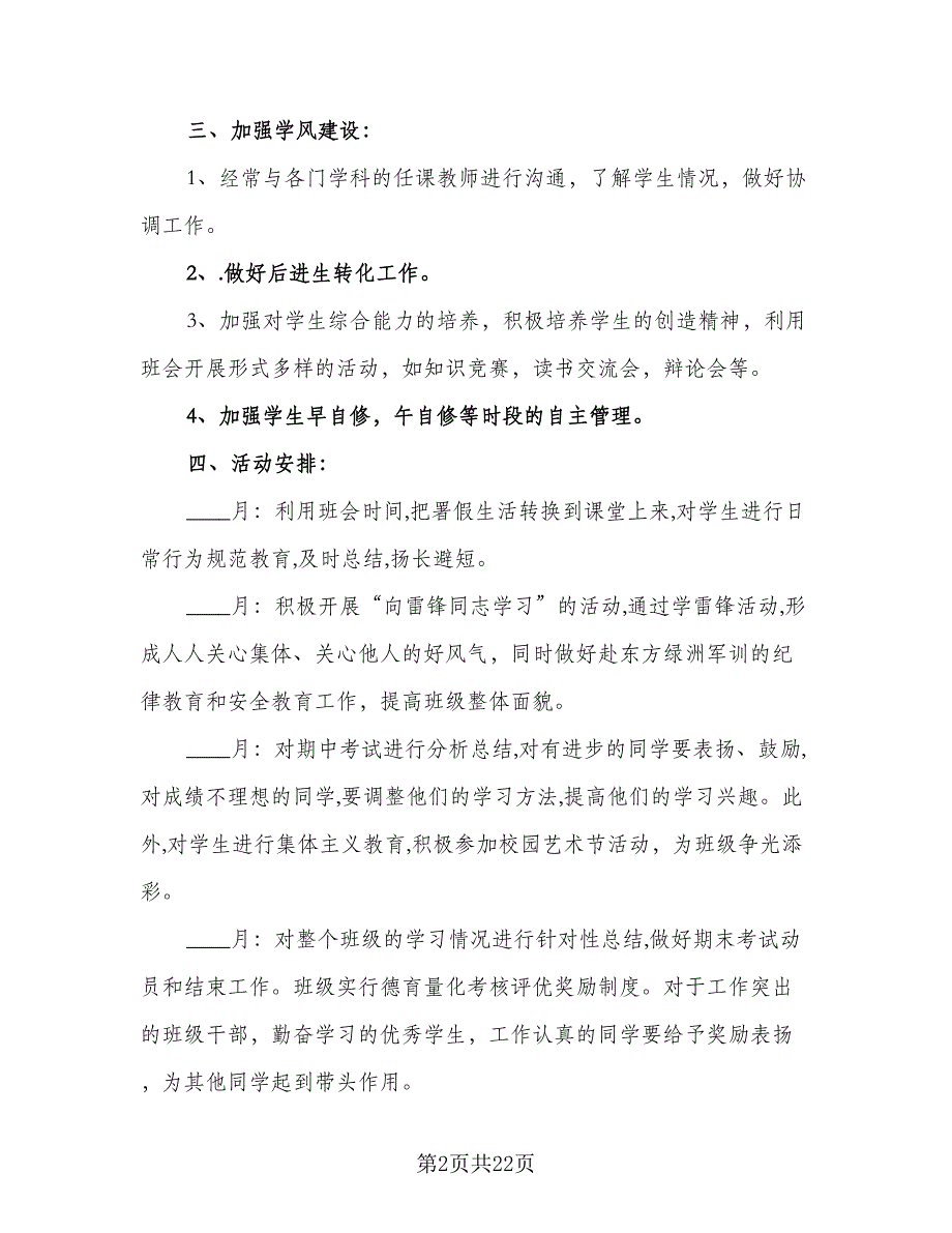 2023年秋季班主任德育工作计划模板（九篇）.doc_第2页