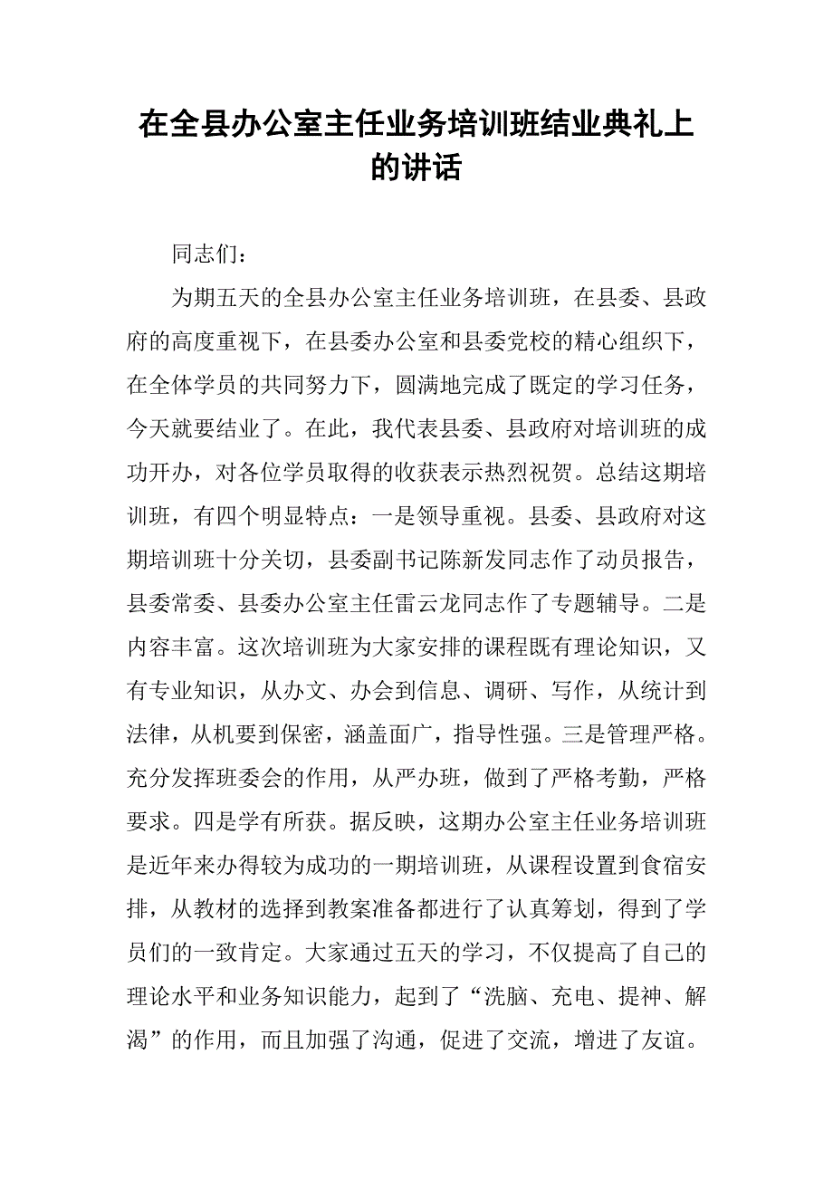 在全县办公室主任业务培训班结业典礼上的讲话_第1页