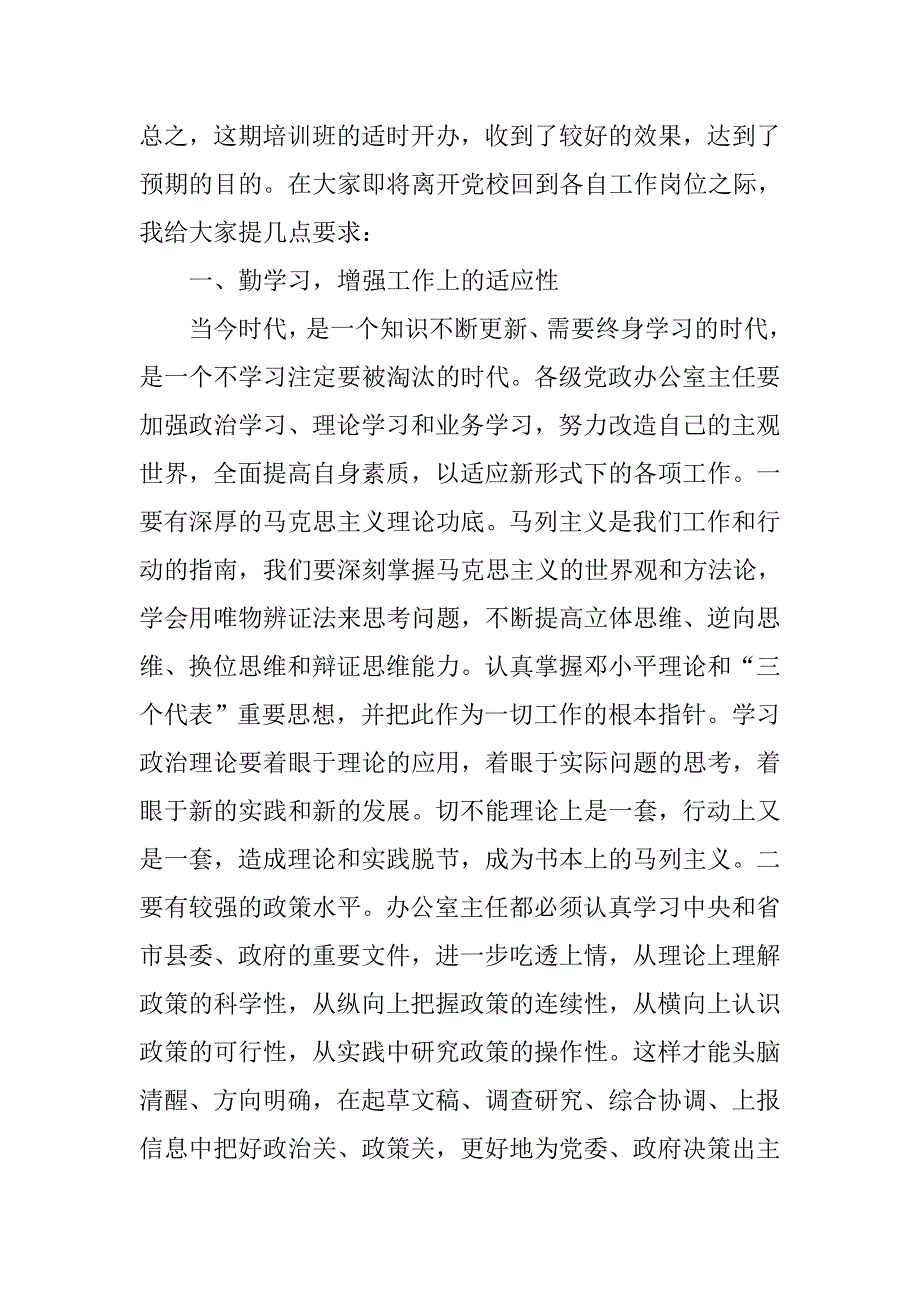 在全县办公室主任业务培训班结业典礼上的讲话_第2页