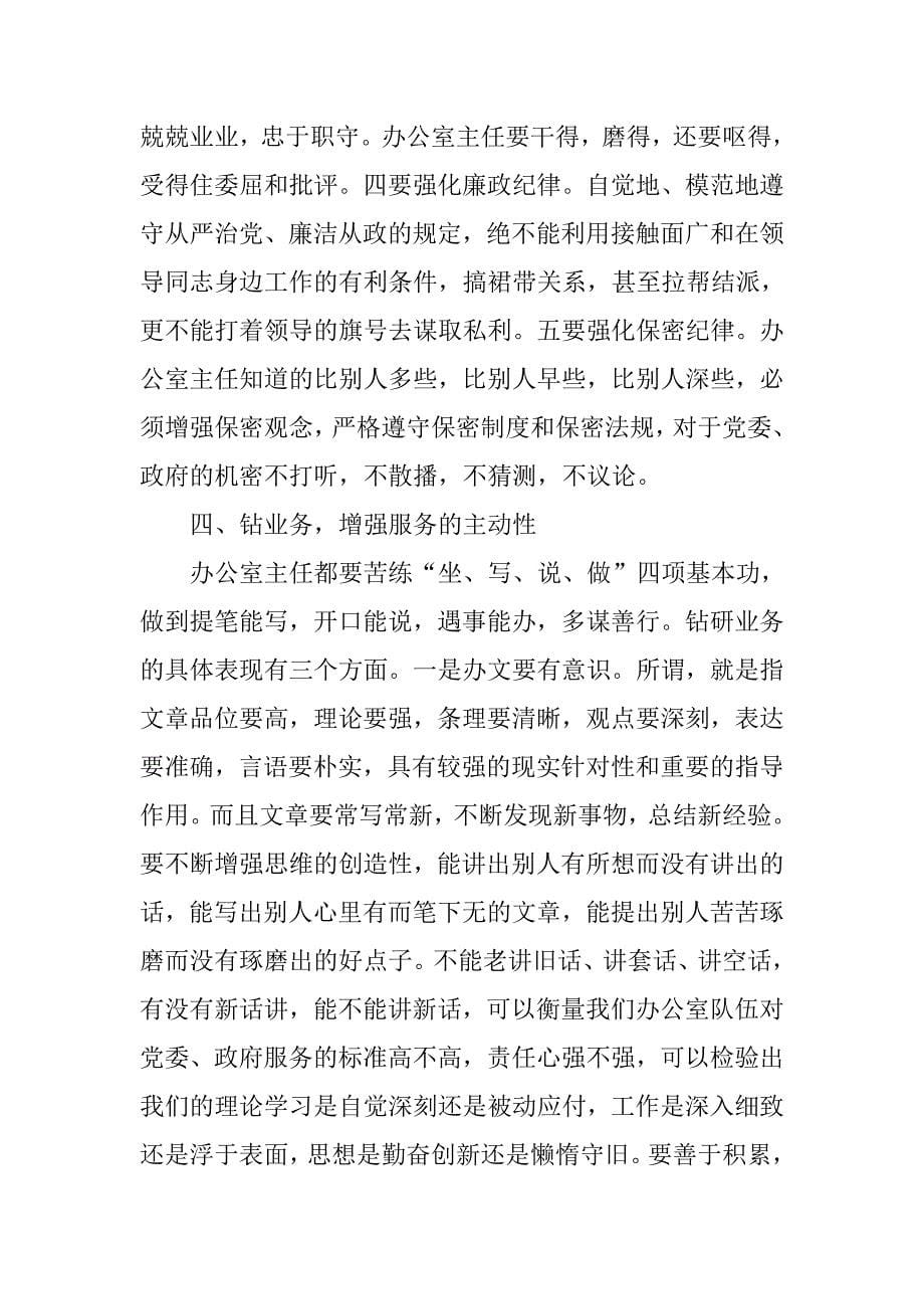 在全县办公室主任业务培训班结业典礼上的讲话_第5页