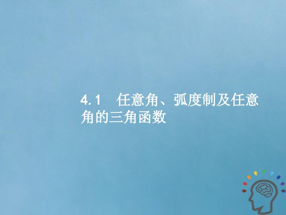 2019届高考数学一轮复习 第四章 三角函数、解三角形 4.1 任意角、弧度制及任意角的三角函数课件 文 新人教A版_第3页