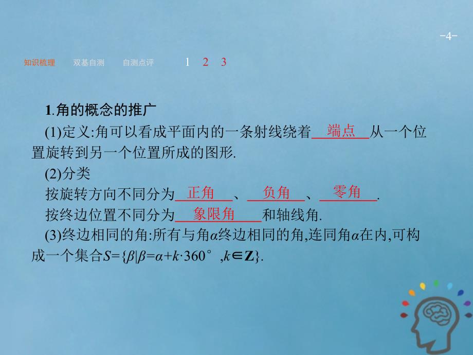 2019届高考数学一轮复习 第四章 三角函数、解三角形 4.1 任意角、弧度制及任意角的三角函数课件 文 新人教A版_第4页