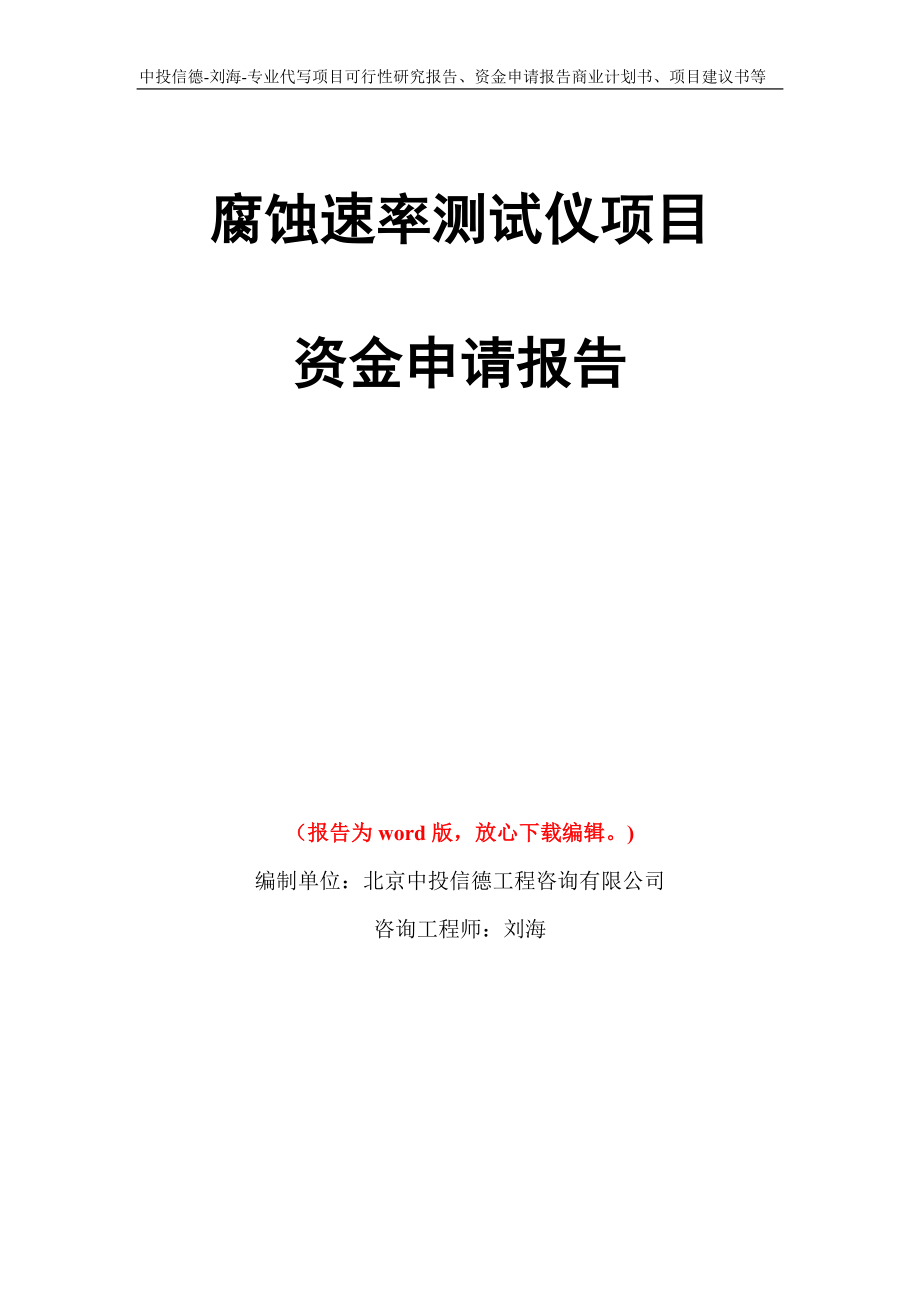 腐蚀速率测试仪项目资金申请报告模板_第1页