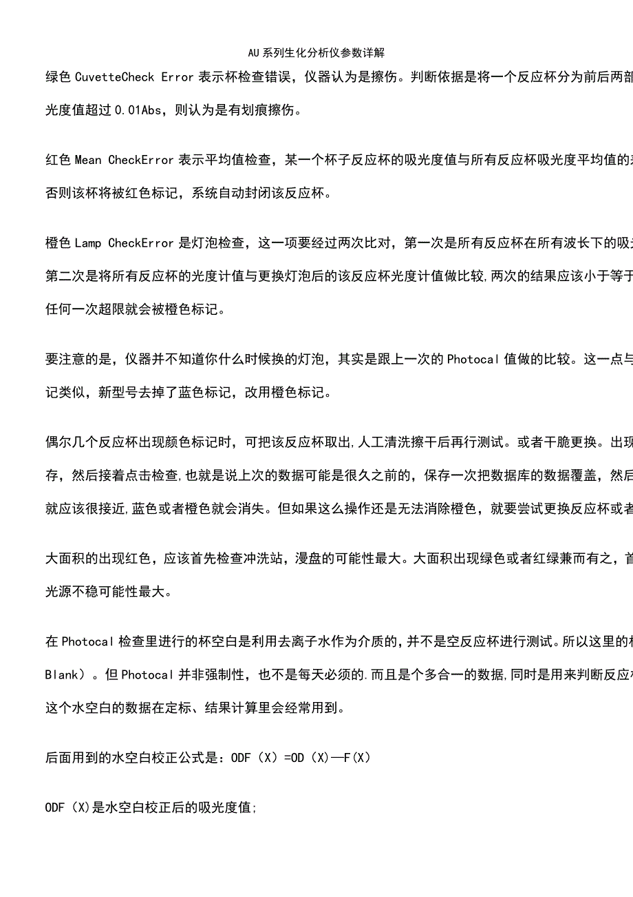 (2021年整理)AU系列生化分析仪参数详解_第4页