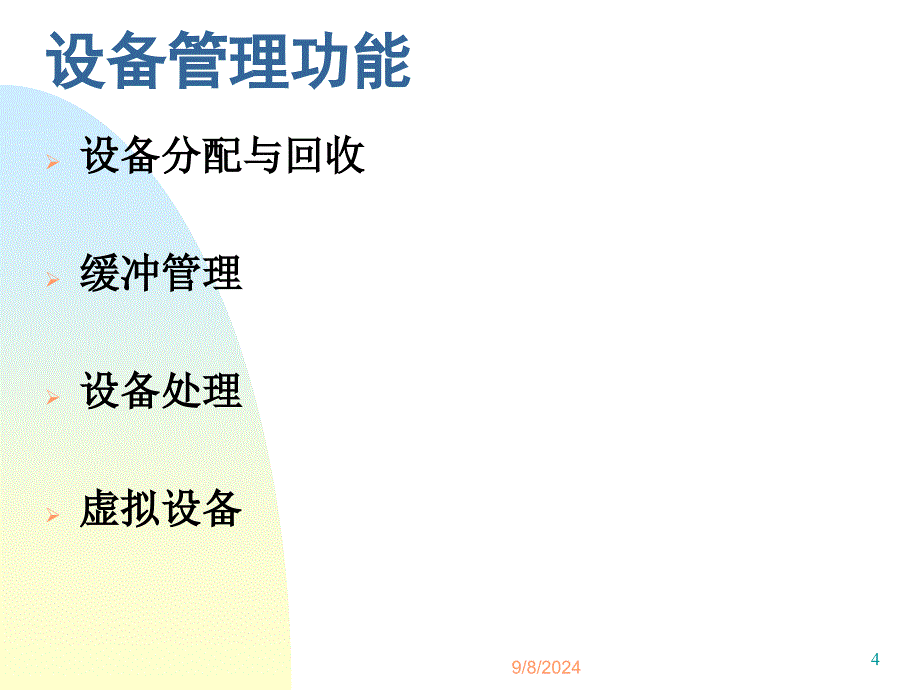 计算机操作系统chap5设备管理课件_第4页