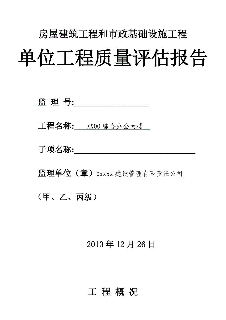 办公大楼工程质量评估报告范本_第1页