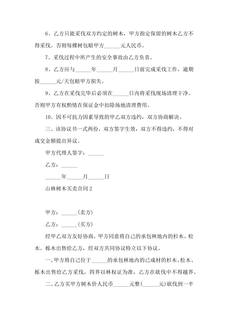 山林树木买卖合同8篇_第2页