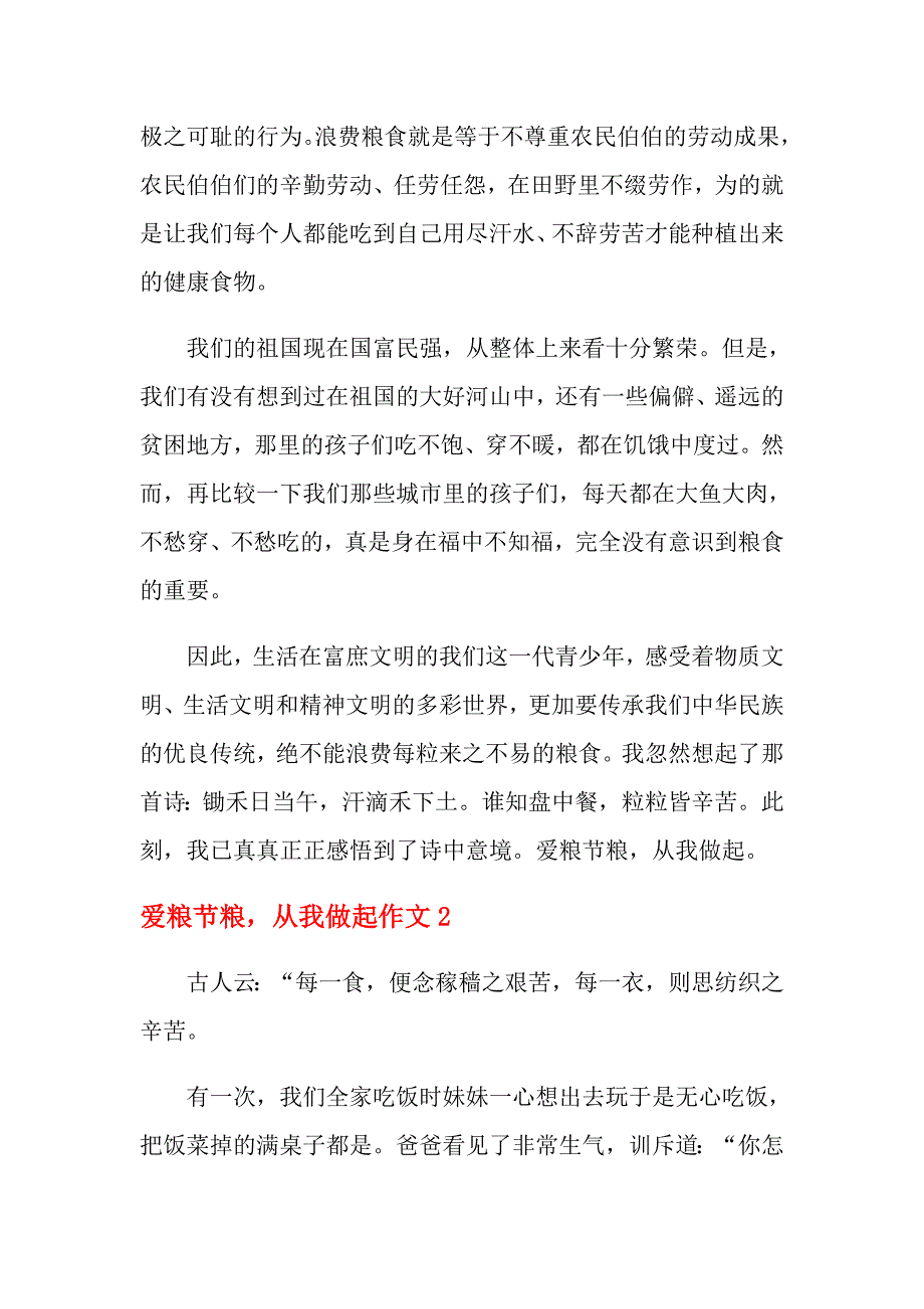 爱粮节粮从我做起作文_第2页