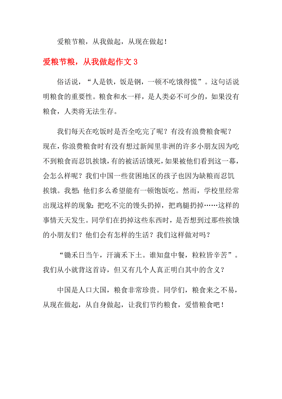 爱粮节粮从我做起作文_第4页