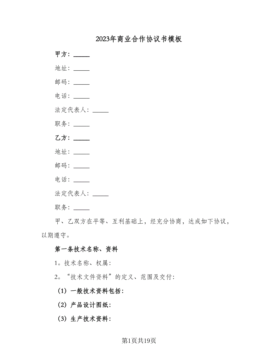 2023年商业合作协议书模板（五篇）.doc_第1页