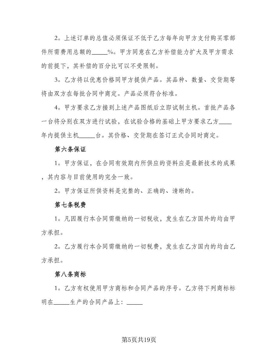 2023年商业合作协议书模板（五篇）.doc_第5页