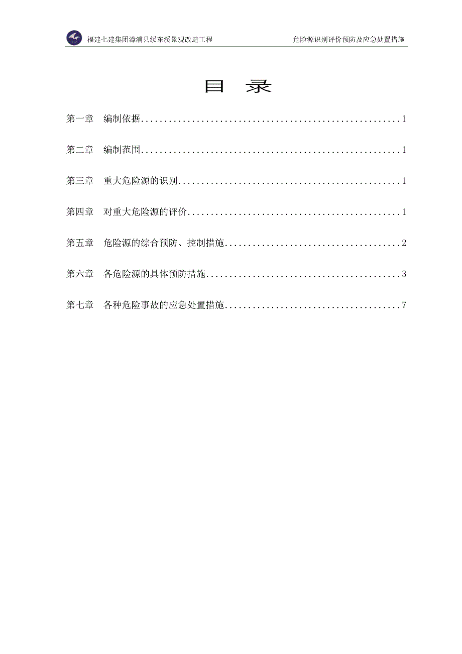 危险源识别评价预防及应急处置措施_S006.doc_第1页