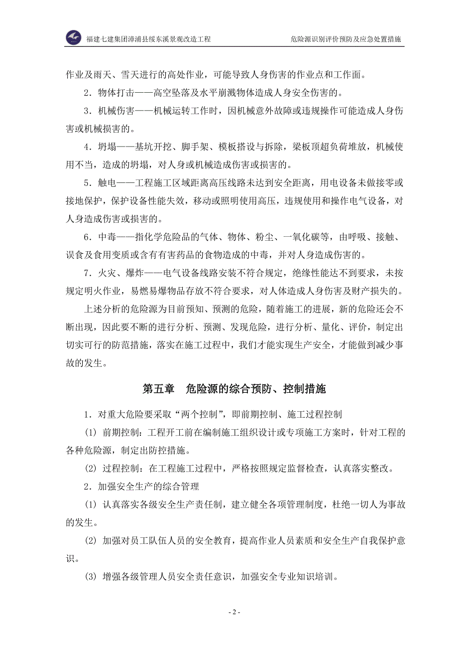 危险源识别评价预防及应急处置措施_S006.doc_第3页