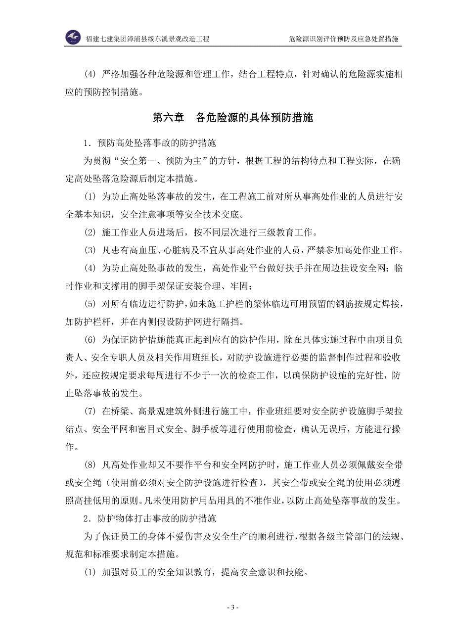 危险源识别评价预防及应急处置措施_S006.doc_第4页