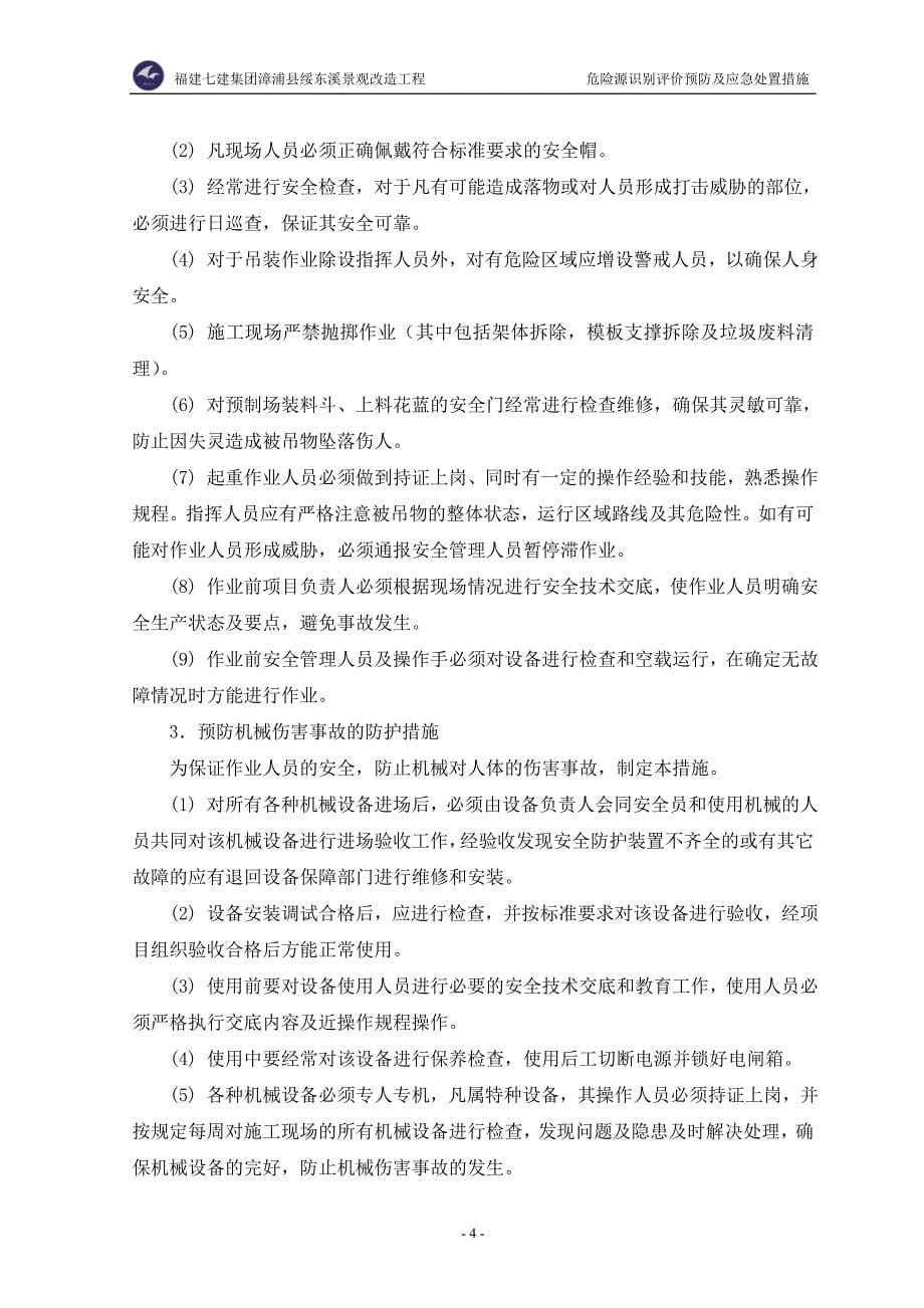 危险源识别评价预防及应急处置措施_S006.doc_第5页