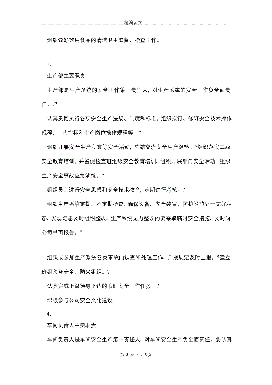 2021年主要负责人安全生产职责_精编版_第3页