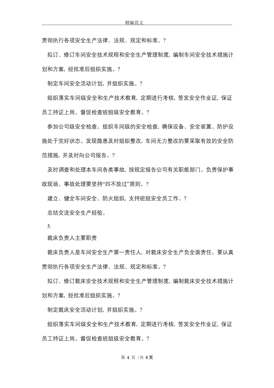 2021年主要负责人安全生产职责_精编版_第4页