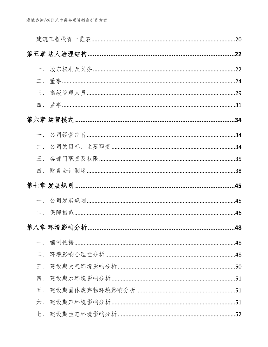 亳州风电装备项目招商引资方案模板范文_第2页