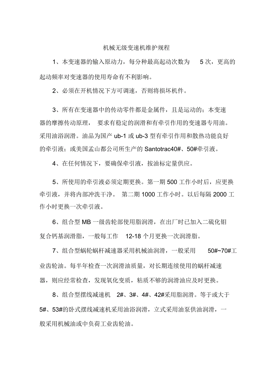 机械无级变速机维护规程_第1页