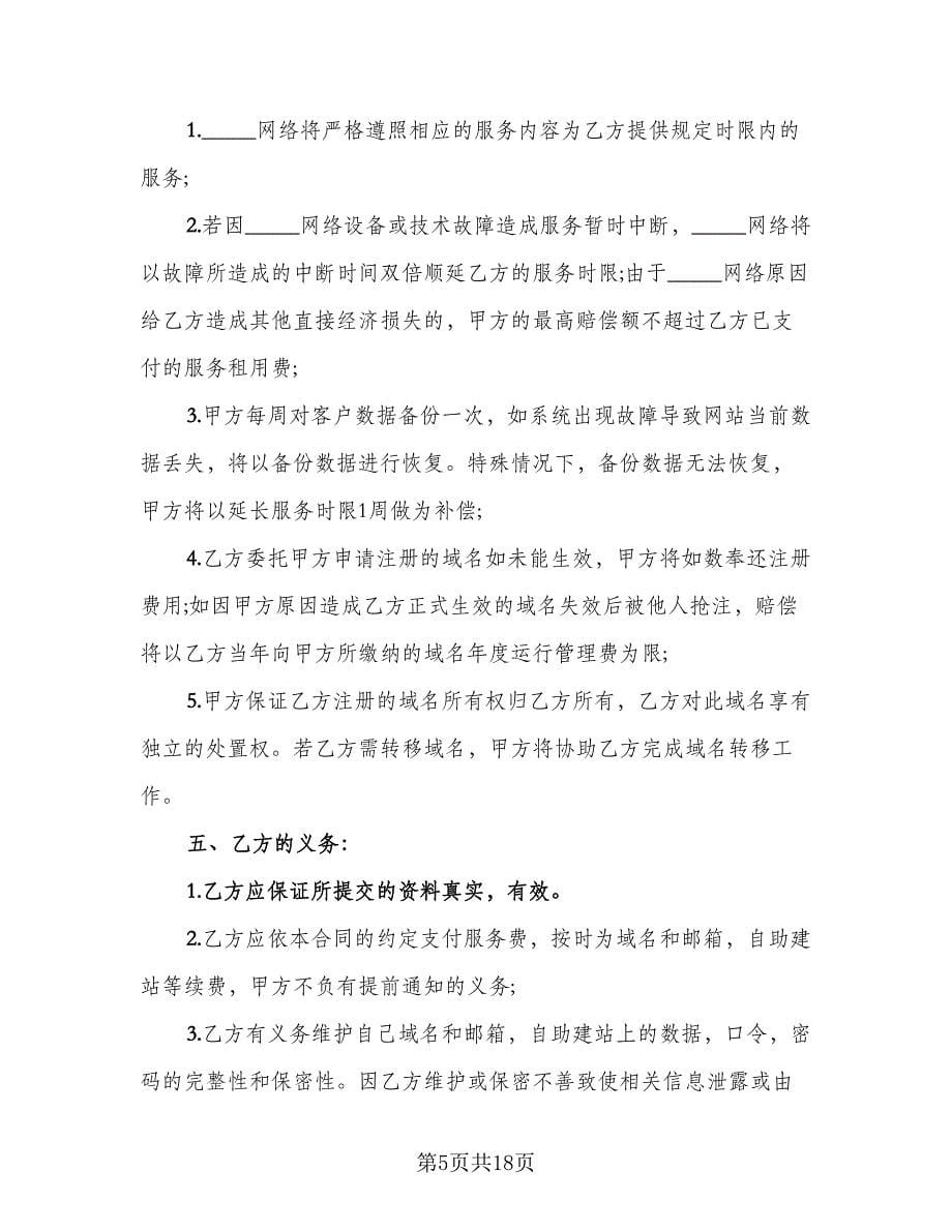 网络服务合同书样本（6篇）_第5页