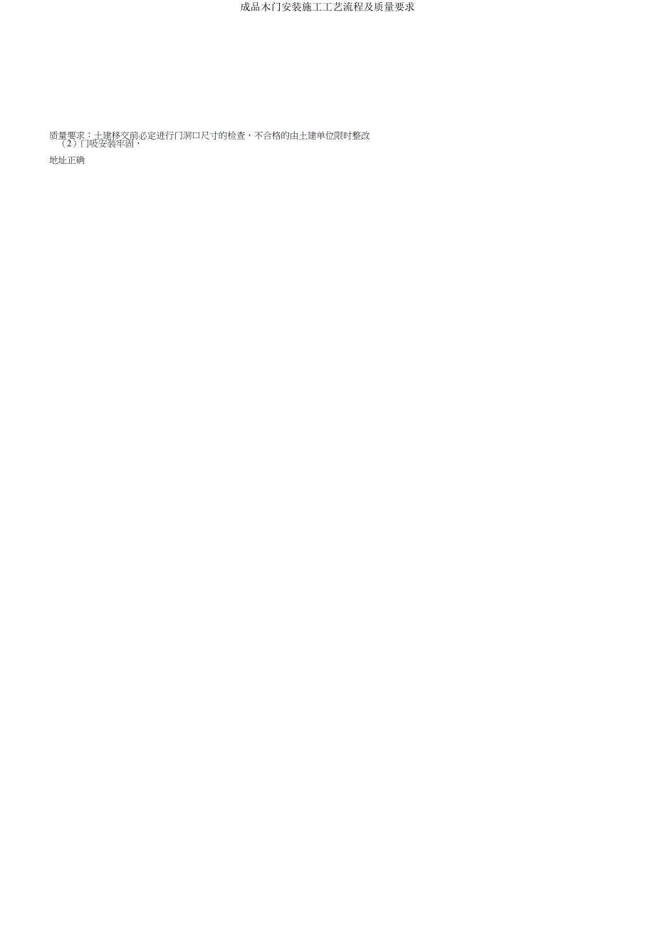 成品木门安装施工工艺流程及质量要求.doc_第3页