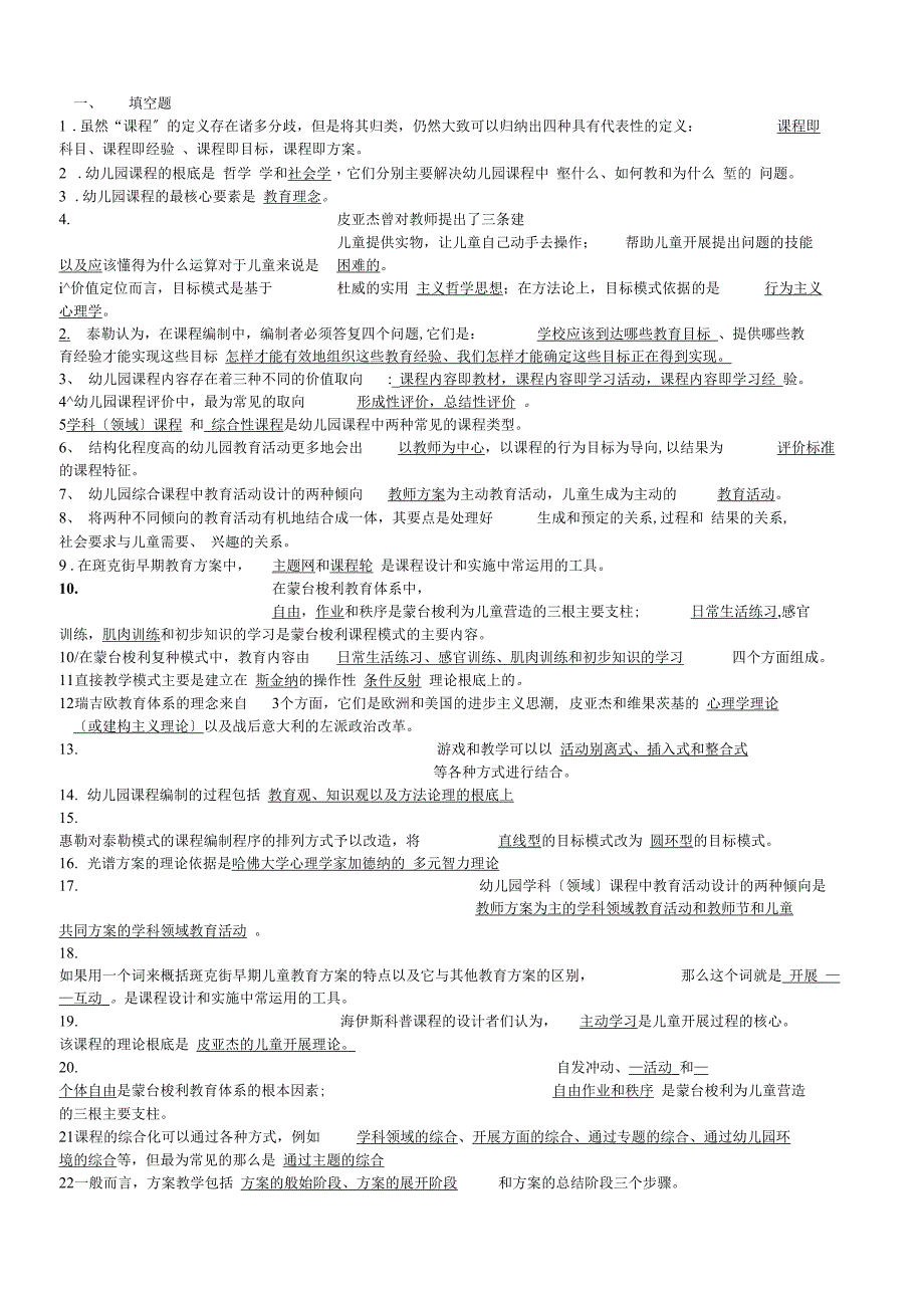 电大幼儿园课程论作业答案_第1页