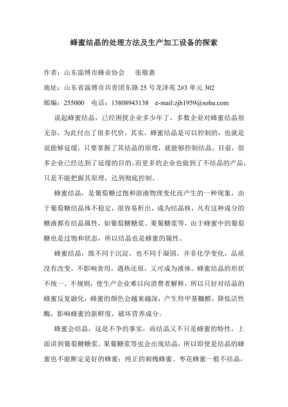 蜂蜜结晶的处理方法及生产加工设备的探索.doc_第1页