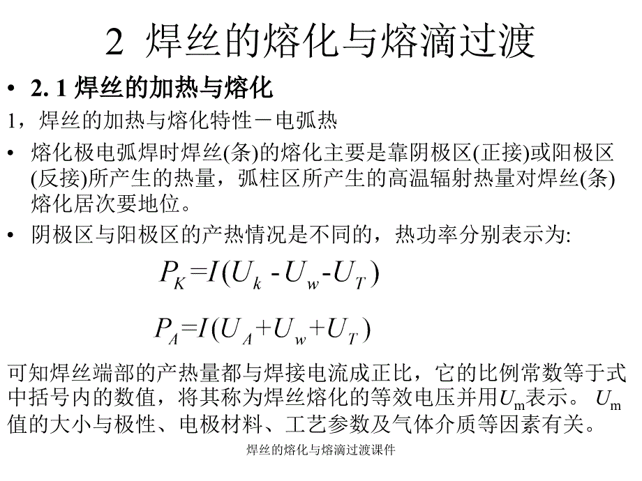 焊丝的熔化与熔滴过渡课件_第2页