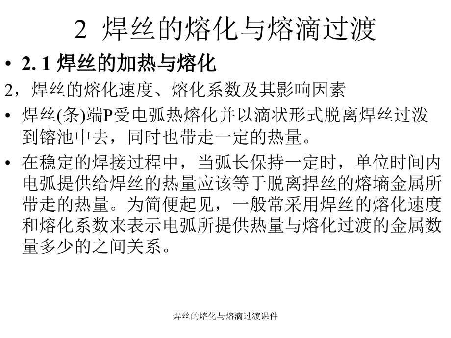 焊丝的熔化与熔滴过渡课件_第5页