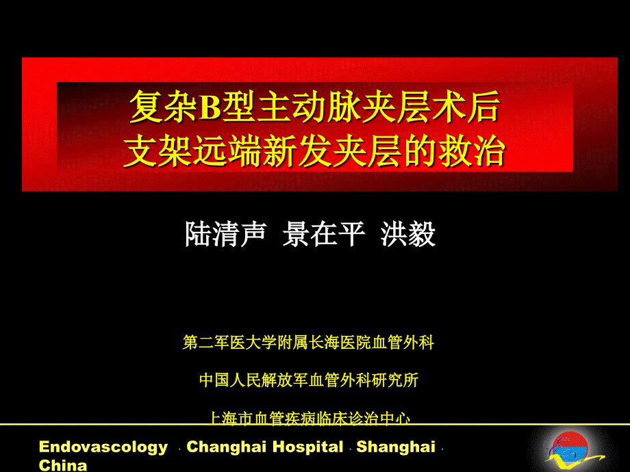 涉及分支动脉的主动脉腔内隔绝移植物系统的研制_第1页