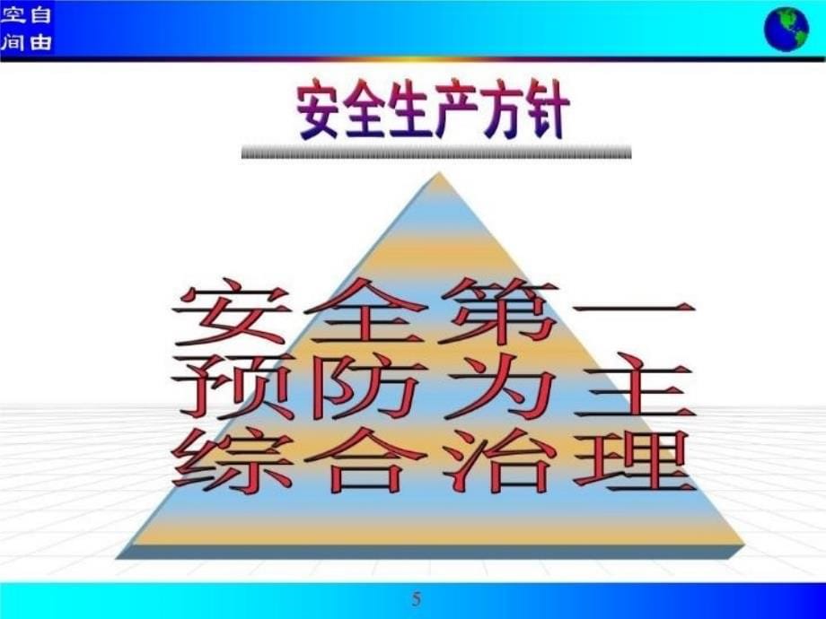 最新安全生产培训课件一PPT课件_第5页