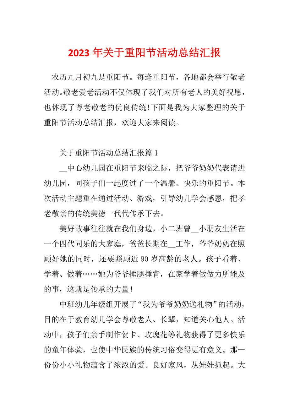 2023年关于重阳节活动总结汇报_第1页