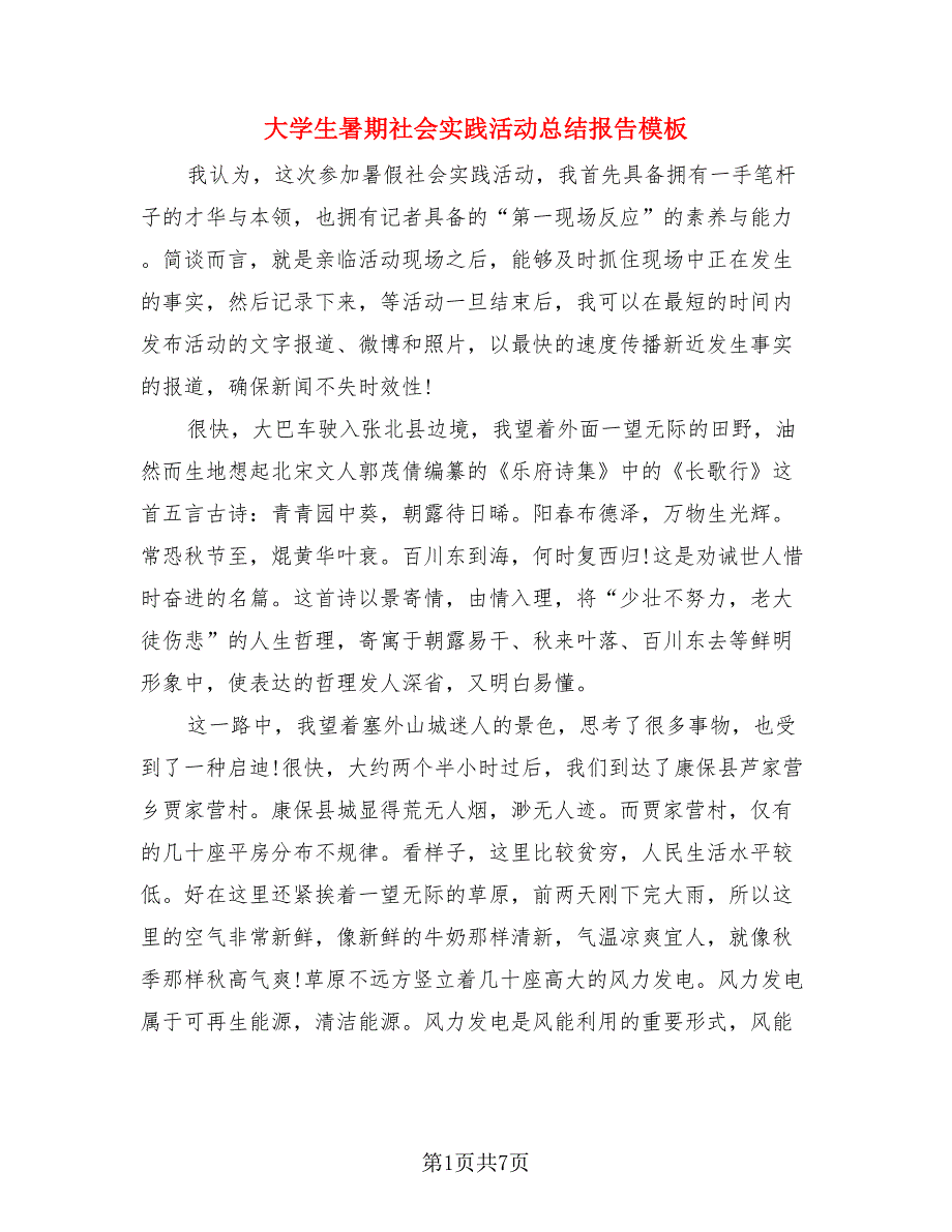 大学生暑期社会实践活动总结报告模板（四篇）.doc_第1页