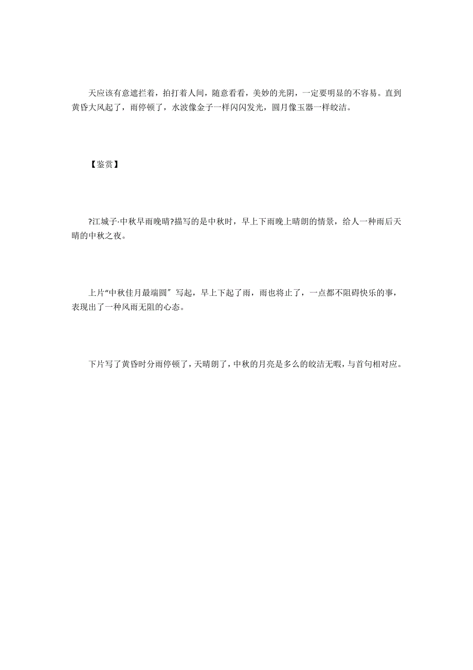 陈著《江城子&#183;中秋早雨晚晴》诗歌鉴赏答案-古诗-赏析_第3页